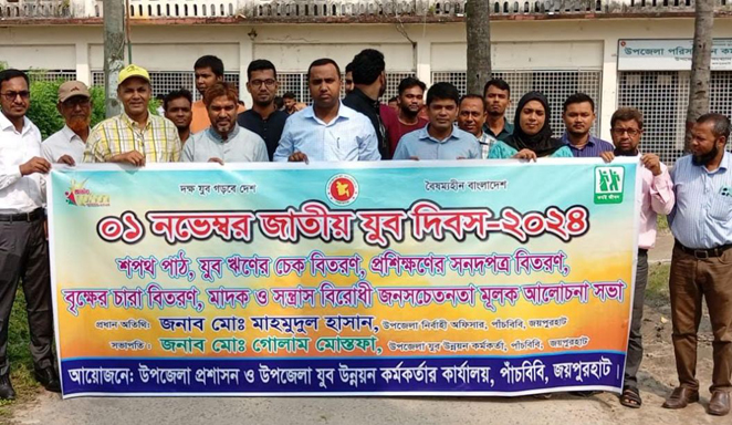 পাঁচবিবিতে যুব উন্নয়ন দিবস উদযাপন