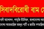 চট্টগ্রামে আইনজীবী হত্যা, প্রথম আলোসহ বিভিন্ন শিক্ষাপ্রতিষ্ঠানে হামলা ও দেশব্যাপী সাম্প্রদায়িক নৈরাজ্যকর পরিস্থিতিতে ফ্যাসিবাদ বিরোধী বামমোর্চার উদ্বেগ