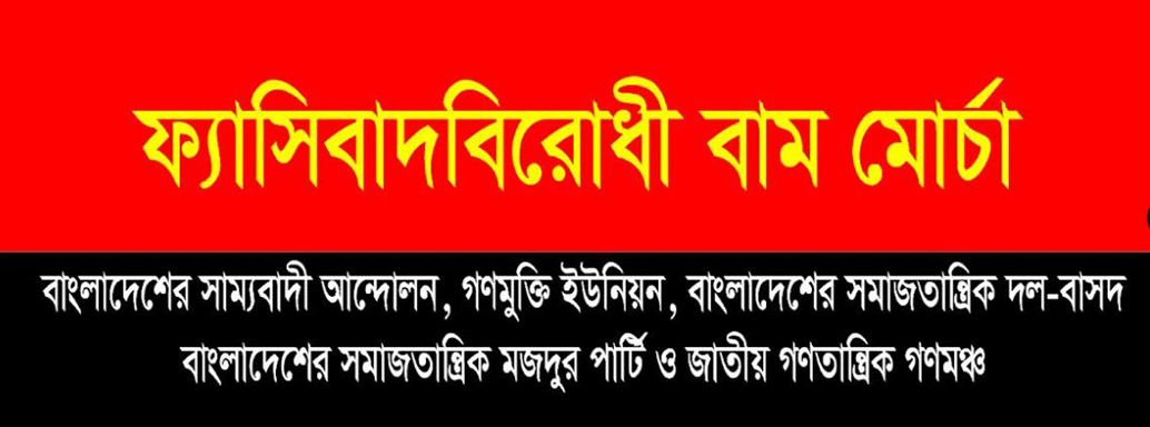 চট্টগ্রামে আইনজীবী হত্যা, প্রথম আলোসহ বিভিন্ন শিক্ষাপ্রতিষ্ঠানে হামলা ও দেশব্যাপী সাম্প্রদায়িক নৈরাজ্যকর পরিস্থিতিতে ফ্যাসিবাদ বিরোধী বামমোর্চার উদ্বেগ
