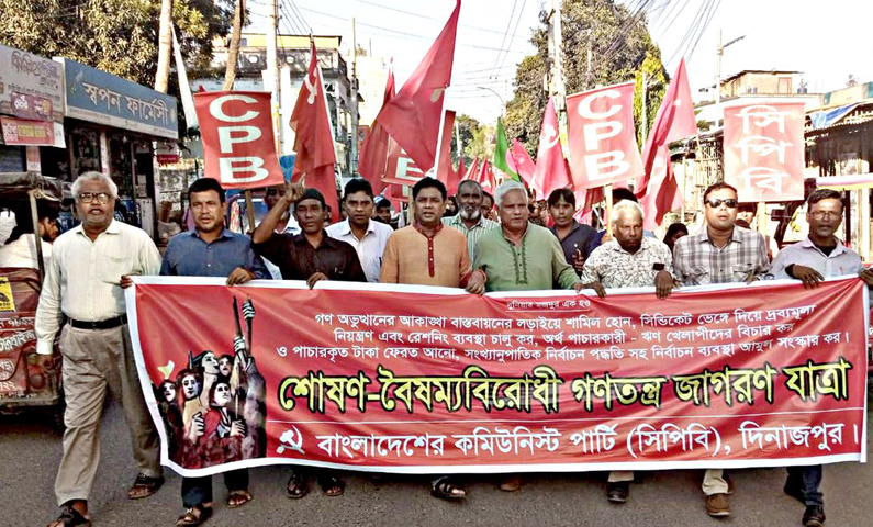শোষণ-বৈষম্যবিরোধী গণতন্ত্র জাগরণ যাত্রা উপলক্ষে দিনাজপুরে সিপিবি’র বিক্ষোভ