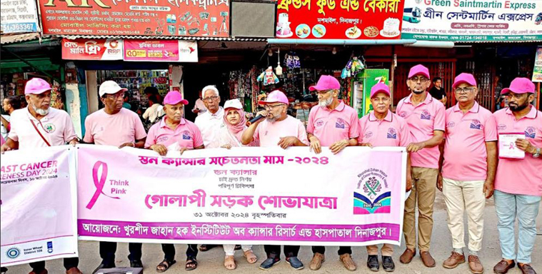 স্তন ক্যান্সার সচেতনতা মাস উপলক্ষে দিনাজপুর থেকে বাংলাবান্ধা পর্যন্ত গোলাপী সড়ক শোভাযাত্রা ও পথসভা অনুষ্ঠিত