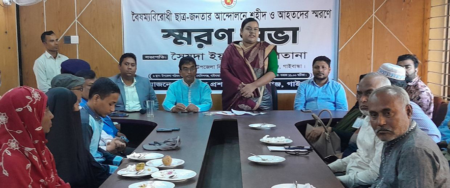 গোবিন্দগঞ্জে বৈষম্যবিরোধী ছাত্র আন্দোলনে শহীদ ও আহতদের স্মরণে স্মরণসভা