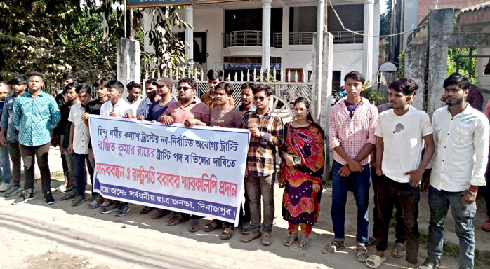 হিন্দু ধর্মীয় কল্যাণ ট্রাস্টের নিয়োগপ্রাপ্ত ট্রাস্টি রনজিত কুমার রায়ের ট্রাস্টি পদ বাতিলের দাবিতে মানববন্ধনসহ স্মারকলিপি পেশ