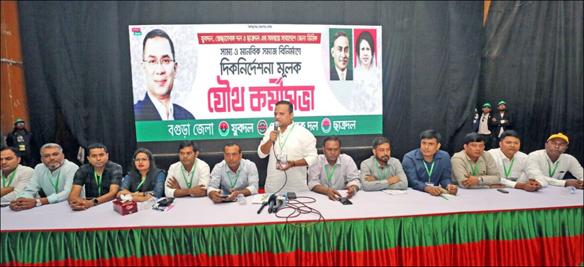 আ’লীগের দোসররা বিএনপির কোনো অঙ্গসংগঠনে অনুপ্রবেশ করতে না পারে সেজন্য সতর্ক থাকতে হবে --বগুড়ায় স্বেচ্ছাসেবক দলের সাধারণ সম্পাদক রাজিব