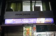 বগুড়ায় প্রথম আলোর অফিসে হামলা
