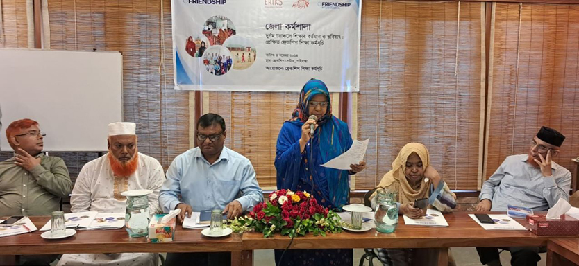 “দুর্গম চরাঞ্চলে শিক্ষার বর্তমান ও ভবিষ্যৎ : প্রেক্ষিত ফ্রেন্ডশিপ শিক্ষা কর্মসূচি” নিয়ে গাইবান্ধায় কর্মশালায় পরামর্শ অংশগ্রহণকারীদের