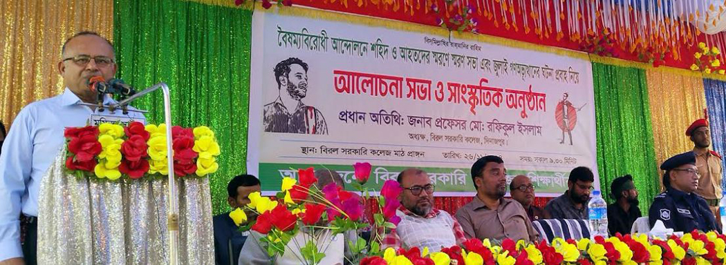 বিরল সরকারি কলেজ স্মরণে স্মরণ সভা ও সাংস্কৃতিক অনুষ্ঠান অনুষ্ঠিত