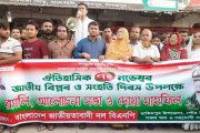 হিলিতে ঐতিহাসিক জাতীয় বিপ্লব ও সংহতি দিবস পালিত
