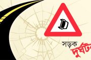 চিরিরবন্দরে মোটরসাইকেল ও বাইসাইকেল সংঘর্ষে নিহত ১