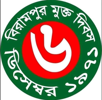 আজ ৬ ডিসেম্বর বিরামপুর মুক্ত দিবস