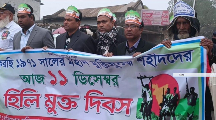 হিলি হানাদার মুক্ত দিবস পালিত