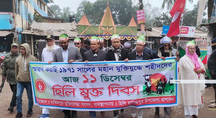 নানা আয়োজনে হিলি মুক্ত দিবস উদযাপন