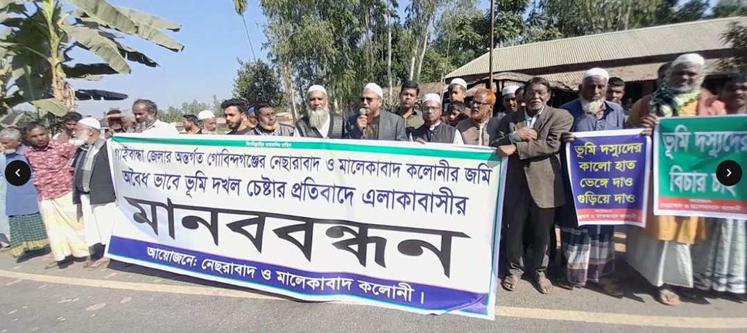 গোবিন্দগঞ্জে নেছারাবাদ ও মালেকাবাদ কলোনীর জমি অবৈধ ভবে দখল চেষ্টার প্রতিবাদে মানববন্ধন