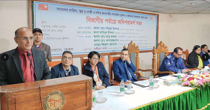 সমতলের প্রান্তিক, ক্ষুদ্র নৃ-গোষ্ঠী ও দলিত জনগোষ্ঠির সামাজিক সুরক্ষা এবং অধিকার সহজলভ্য করার লক্ষ্যে রংপুর বিভাগীয় পর্যায়ে অধিপরামর্শ সভা অনুষ্ঠিত