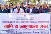 বীরগঞ্জে আন্তর্জাতিক অভিবাসী দিবস ও জাতীয় প্রবাসী দিবস পালন