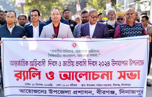 বীরগঞ্জে আন্তর্জাতিক অভিবাসী দিবস ও জাতীয় প্রবাসী দিবস পালন