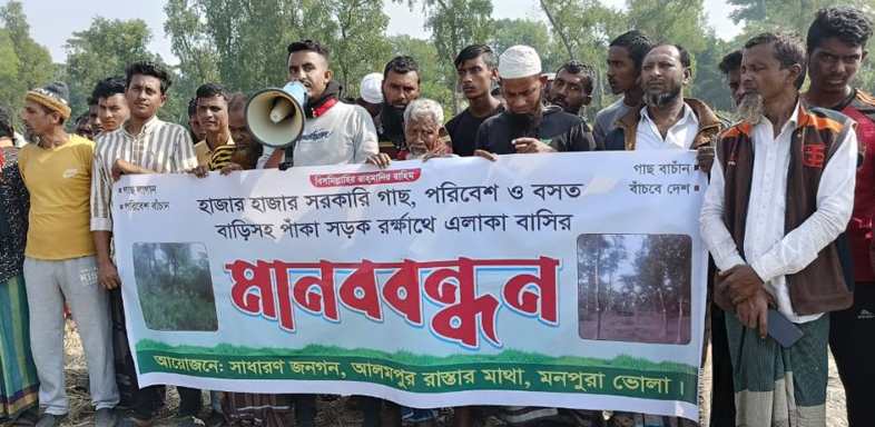 মনপুরায় ৫ শতাধিক অসহায় পরিবা‌রের বসতঘর রক্ষায় মানববন্ধন
