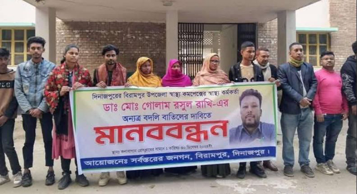 বিরমাপুর উপজেলা স্বাস্থ্য কর্মকর্তার বদলির আদেশ স্থগিতের দাবিতে মানববন্ধন