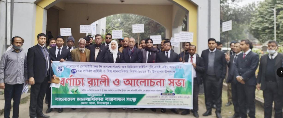 বিশ্ব মানবাধিকার দিবস এবং বাংলাদেশ মানবাধিকার বাস্তবায়ন সংস্থার প্রতিষ্ঠাবর্ষিকীতে দিনাজপুরে শোভাযাত্রাসহ স্মারকলিপি প্রদান