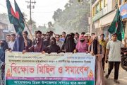 বিরলে বিক্ষোভ মিছিল ও সমাবেশ অনুষ্ঠিত