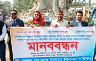 পাঁচবিবিতে দাবী আদায়ে বিসিএস ক্যাডারদের মানববন্ধন