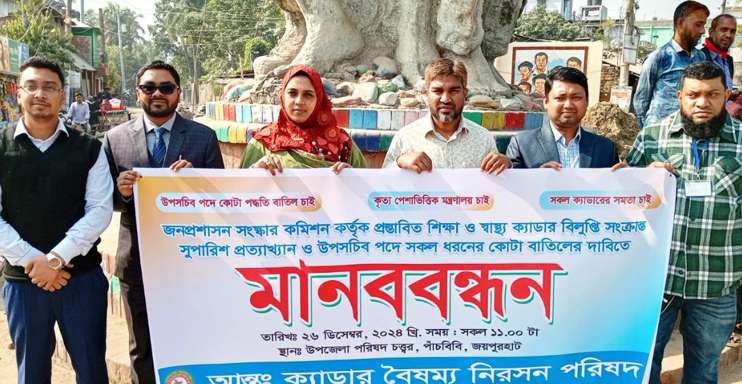 পাঁচবিবিতে দাবী আদায়ে বিসিএস ক্যাডারদের মানববন্ধন