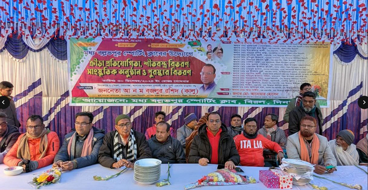 বিরলের মধ্য বল্লভপুর স্পোর্টিং ক্লাবের পুরষ্কার ও শীতবস্ত্র বিতরণ