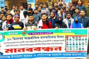 গোবিন্দগঞ্জে ছাত্রদলের উদ্যোগে মানববন্ধন কর্মসূচি পালন
