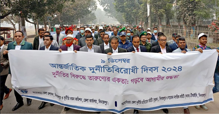 আগে দুর্নীতি হয়েছে, এখনও দুর্নীতি হচ্ছে, তাই আসুন সবাই মিলে দুর্নীতি মুক্ত হই, তবেই এই দেশটি এগিয়ে যাবে -দিনাজপুর জেলা প্রশাসক মো. রফিকুল ইসলাম