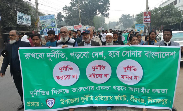 বীরগঞ্জে আন্তর্জাতিক দুর্নীতি প্রতিরোধ দিবস পালিত