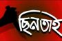 বগুড়ায় দিনের বেলা চাকু দিয়ে কুপিয়ে ১০ লাখ টাকা ছিনতাই