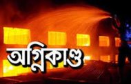 পাঁচবিবিতে অগ্নিকান্ডে ক্ষতিগ্রস্থ পরিবারকে সহায়তা প্রদান