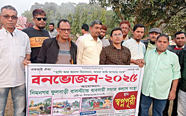 নানা আয়োজনের মধ্য দিয়ে নিমনগর ফুলবাড়ী বাসস্ট্যান্ড ব্যবসায়ী সমাজকল্যাণ সংস্থার বার্ষিক বনভোজন অনুষ্ঠিত