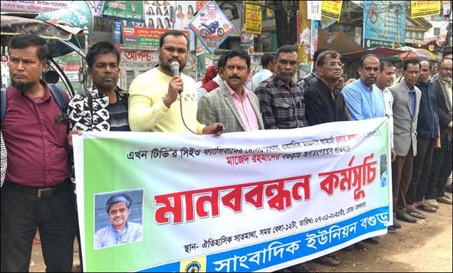 এখন টেলিভিশনের সিইও চাকুরিচ্যুত ও গ্রেপ্তারের দাবিতে সাংবাদিক ইউনিয়ন বগুড়ার মানববন্ধন