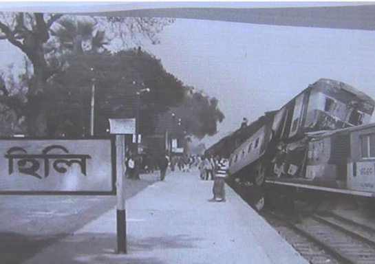 হিলি ট্রেন ট্র্যাজেডি দিবস আজ