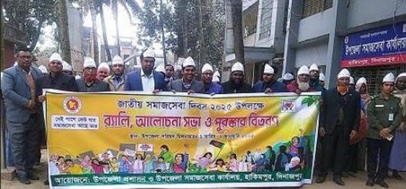হিলিতে জাতীয় সমাজসেবা দিবস পালন