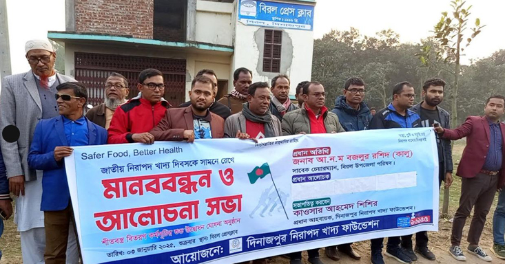 বিরলে জাতীয় নিরাপদ খাদ্য দিবসকে সামনে রেখে মানববন্ধন ও আলোচনা সভা এবং শীতবস্ত্র বিতরণ
