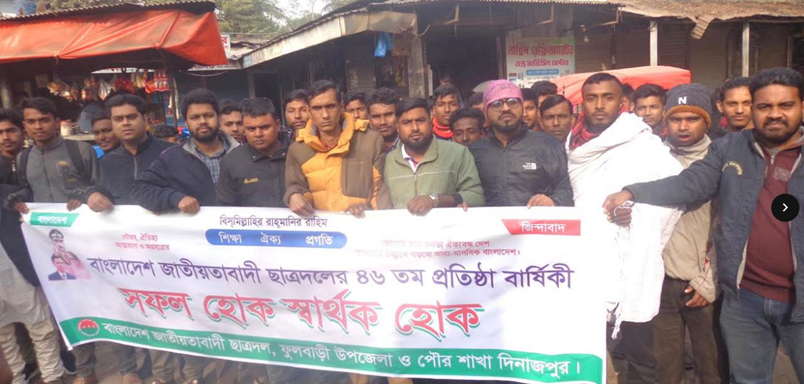 ফুলবাড়ীতে জাতীয়তাবাদী ছাত্রদলের ৪৬ তম প্রতিষ্ঠাবার্ষিকী পালন