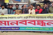 গেবিন্দগঞ্জে প্রস্তাবিত ইপিজেড বাস্তবায়নের দাবীতে বিক্ষোভসহ মানববন্ধন