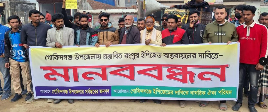 গেবিন্দগঞ্জে প্রস্তাবিত ইপিজেড বাস্তবায়নের দাবীতে বিক্ষোভসহ মানববন্ধন
