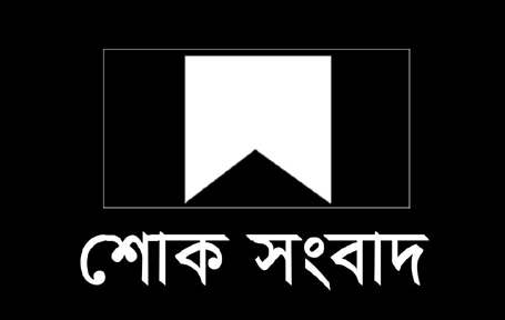 বন কর্মকর্তা রোটারিয়ান আব্দুস সালাম তুহিন এর মাতার ইন্তেকাল