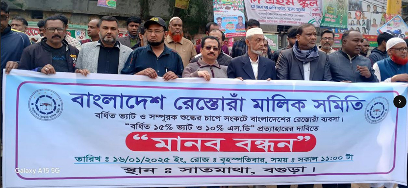 বগুড়ায় রেস্তোরাঁ ব্যবসায়ীদের মানববন্ধন