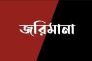 দিনাজপুরে জেলা প্রশাসনের ভ্রাম্যমাণ আদালতের অভিযানে জরিমানা আদায়