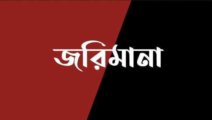 দিনাজপুরে জেলা প্রশাসনের ভ্রাম্যমাণ আদালতের অভিযানে জরিমানা আদায়