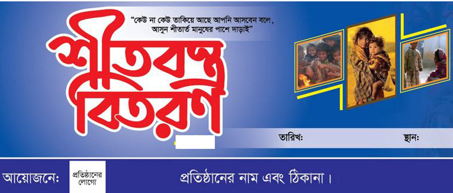 হিমালয়ঘেষা দিনাজপুর অঞ্চলে শীতের উপহার প্রদান