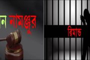 গোবিন্দগঞ্জে সন্ত্রাস দমন মামলায় শিক্ষকসহ দু’জনের জামিন নাকচ