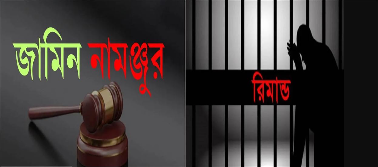 গোবিন্দগঞ্জে সন্ত্রাস দমন মামলায় শিক্ষকসহ দু’জনের জামিন নাকচ