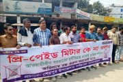 নেসকোর প্রিপেইড মিটারের বিরুদ্ধে শেরপুরে মানববন্ধন