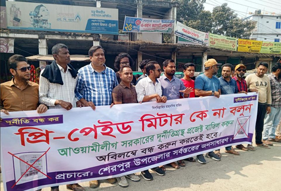 নেসকোর প্রিপেইড মিটারের বিরুদ্ধে শেরপুরে মানববন্ধন