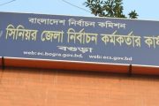 ভোটার তালিকা হালনাগাদ কার্যক্রম :   বগুড়ায় নতুন ভোটার বেড়েছে ১ লাখ বাদ পড়ছেন ৪১ হাজার